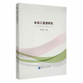 全新正版图书 牟宗三思想研究樊志辉黑龙江大学出版社9787811295672