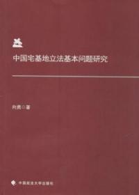 全新正版图书 中基地立法基本问题研究向勇中国政法大学出版社9787562059707 农村土地管理法研究中国