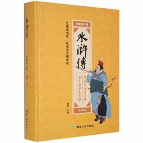 全新正版图书 《水浒传》施耐庵煤炭工业出版社9787502060749