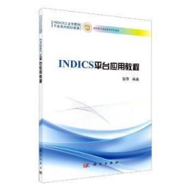 全新正版图书 INDICS平台应用教程邹萍中国科技出版传媒股份有限公司9787030642578 互联网络应用制造工业应用软件技普通大众