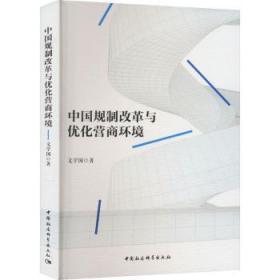 全新正版图书 中国规制改革与优化营商环境文学国中国社会科学出版社9787522708836