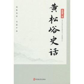 黄松峪史话0.56