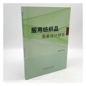 全新正版图书 服用纺织品图案设计研究王弘苏中国戏剧出版社9787104052647