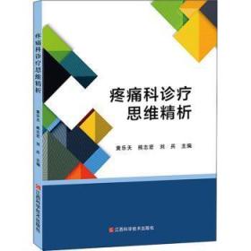 全新正版图书 疼痛科诊疗思维精析黄乐天江西科学技术出版社9787539066738