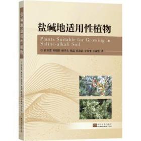 全新正版图书 盐碱地适用性植物任全进南京东南大学出版社有限公司9787564199425 盐碱地植物研究普通大众
