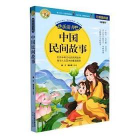 全新正版图书 中国民间故事雷子天津人民社有限公司9787572903700