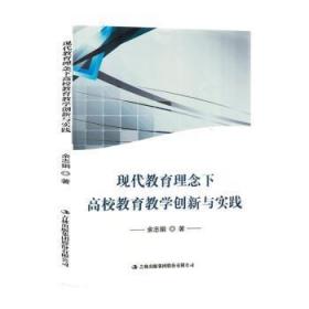 全新正版图书 现代教育理念下高校教育教学创新与实践余志娟吉林出版集团股份有限公司9787573124913