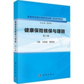 全新正版图书 健康保险核保与理赔(第2版)吴海波科学出版社9787030763013