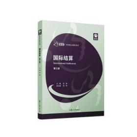 全新正版图书 国际结算(第3版)贺瑛复旦大学出版社有限公司9787309160277