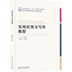 全新正版图书 实用应用文写作教程梅四海华中科技大学出版社9787577205915