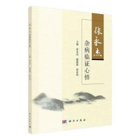 全新正版圖書 張永杰雜病臨證心悟張永杰科學出版社9787030680464