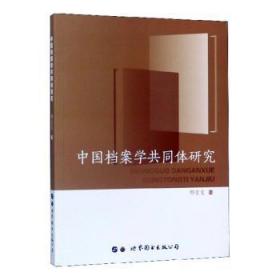 全新正版图书 中国档案学共同体研究邢变变世界图书上海出版公司9787519264314  专业读者