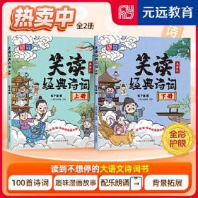 笑读经典诗词（上下册） 大语文 国学经典 历史故事 爆笑漫画 轻松掌握100首经典诗词 配套音频