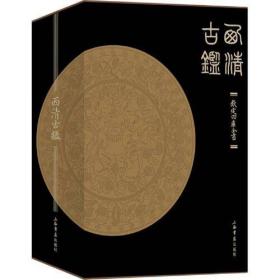【全新正版】西清古鉴（全2册）