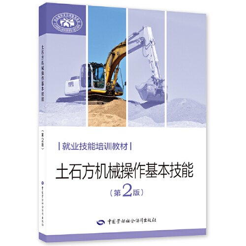 土石方机械操作基本技能(第2版)