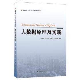 全新正版图书 大数据原理及实践张晓燕上海财经大学出版社9787564239091