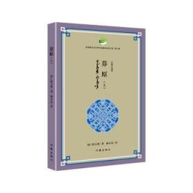 全新正版图书 莽原(上下)布仁特古斯作家出版社有限公司9787521215915