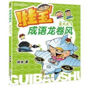 全新正版图书 桂宝成语龙卷风-笨鸟先飞阿桂中国友谊出版公司9787505756205
