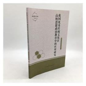 全新正版图书 我国优秀传统文化在高校思想政治教育中的应用研究王利中国华侨出版社9787511386397