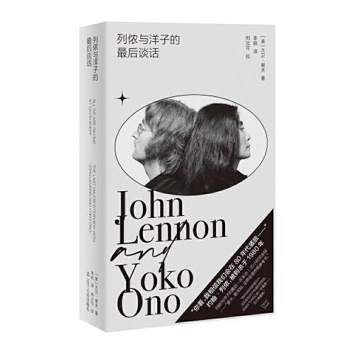 列侬与洋子的最后谈话