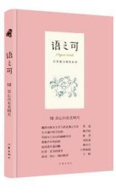 全新正版图书 语之可10 吾心自有光明月张亚丽作家出版社9787506398312 散文集中国当代