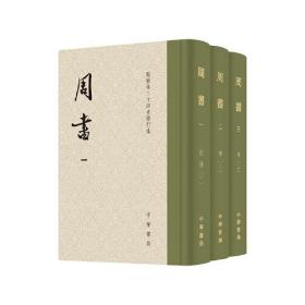 周书（点校本二十四史修订本  32开精装 全3册）