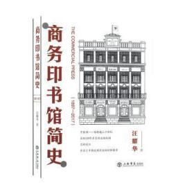 全新正版图书 商务印书馆简史:1897-17:1897-17汪耀华上海书店出版社9787545818543