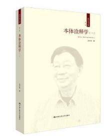 全新正版图书 本体诠释学:一:Ⅰ成中英中国人民大学出版社9787300237114 本体论文集