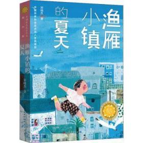 全新正版图书 渔雁小镇的夏天宋晓杰天天出版社有限责任公司9787501618149