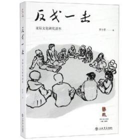 全新正版图书 反戈一击：亚际文化研究读本罗小茗上海书店出版社9787545817560 文化研究亚太地区文集