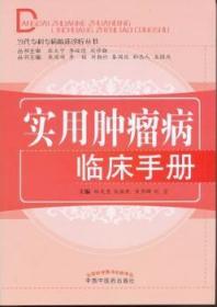 全新正版图书 实用病临床林天东中国中医药出版社9787513221009 诊疗手册
