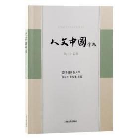 全新正版图书 人文中国学报（第三十五期）张宏生上海古籍出版社9787573205599