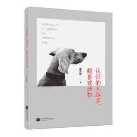 全新正版图书 认识的人越多.越喜欢动物祖克慰江苏凤凰文艺出版社9787539986296 散文集中国当代
