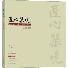 全新正版图书 匠心筑境(安徽建筑大学建筑与规划学院学生教师校友优秀作品选集1958-)王薇南京东南大学出版社有限公司9787564196677 建筑设计作品集中国现代普通大众