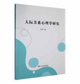全新正版图书 人际关系心理学研究王芳延边大学出版社9787230038768