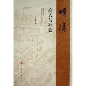 全新正版图书 明清商人与社会张明富人民出版社9787010246062
