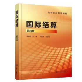 全新正版图书 国际结算(第4版)李国莉化学工业出版社9787122424730