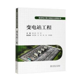 全新正版图书 变电站工程吴小忠中国电力出版社有限责任公司9787519859541
