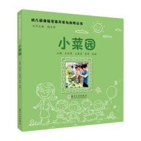 全新正版图书 小菜园吕淑萍苏州大学出版社9787567244818