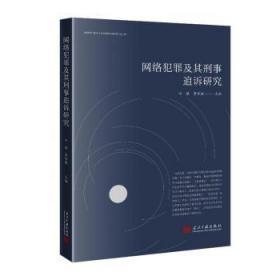 全新正版图书 网络犯罪及其刑事追诉研究叶强当代中国出版社9787515412276