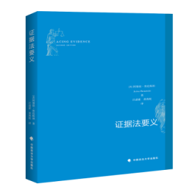 全新正版图书 证据法要义阿维娃·奥伦中国政法大学出版社9787562084426