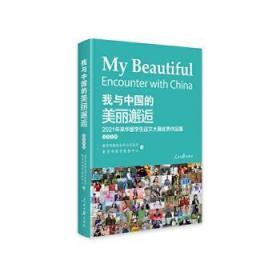 全新正版图书 我与中国的美丽邂逅:2021年来华留学生征文大赛优秀作品集:excellent works of 202say contest for international students in China合作与交流司人民社9787511571854