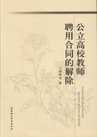 全新正版图书 公立高校教师聘用合同的解除胡林龙中国社会科学出版社9787516118986 高等学校教师劳动合同研究中国