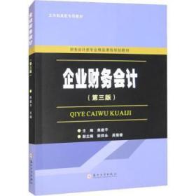 全新正版图书 企业财务会计(第3版)苏州大学出版社有限公司9787567242340