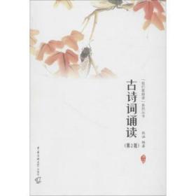 全新正版图书 古诗词诵读张涵中国传媒大学出版社9787565722707 古典诗歌朗诵中国