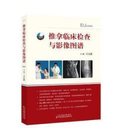 全新正版图书 推拿临床检查与影像图谱：于天源天津科技翻译出版有限公司9787543342231