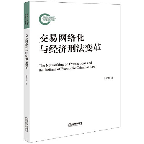 交易网络化与经济刑法变革（