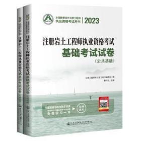 全新正版图书 23注册岩土工程师执业资格考试基础考试试卷曹纬浚人民交通出版社股份有限公司9787114184581