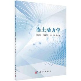 全新正版图书 冻土动力学刘建坤科学出版社9787030770325
