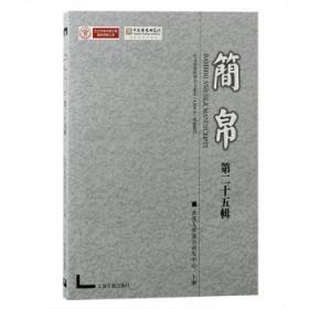 全新正版图书 简帛（第二十五辑）武汉大学简帛研究中心办上海古籍出版社9787573205346